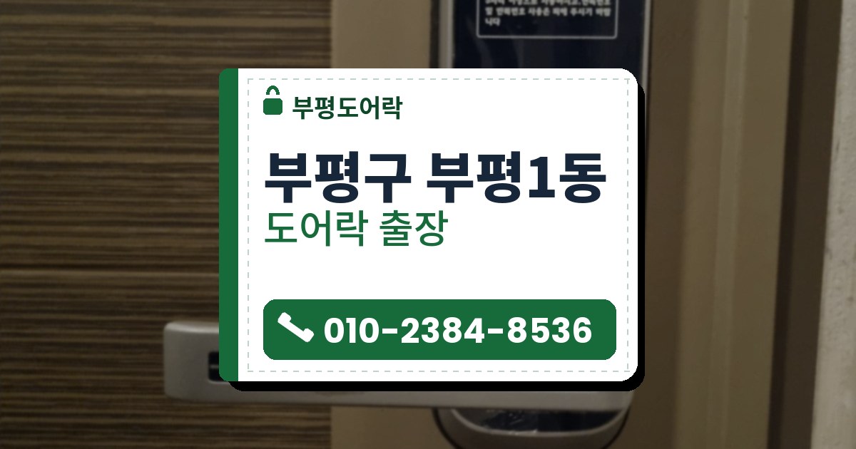 부평구 부평1동 출장 — 줄무늬 나무결 면 옆 카키색 문에 달린 은색 레버형 도어락과 앞면에 붙은 보호 필름