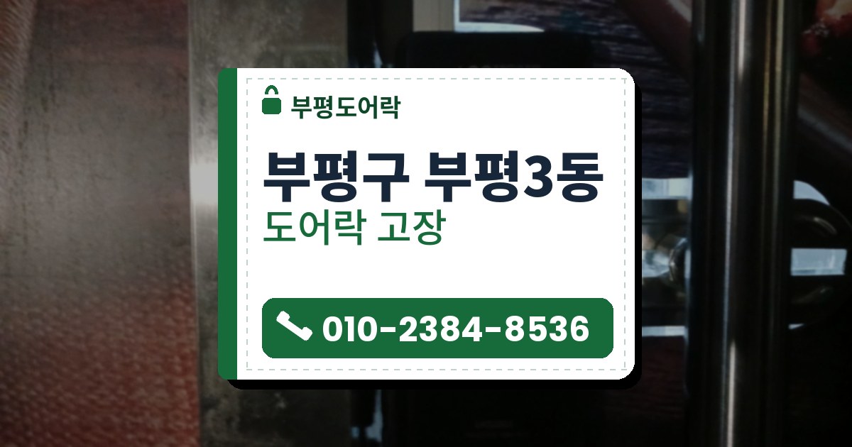 부평구 부평3동 도어락 고장 — 부평도어락 안내 그림