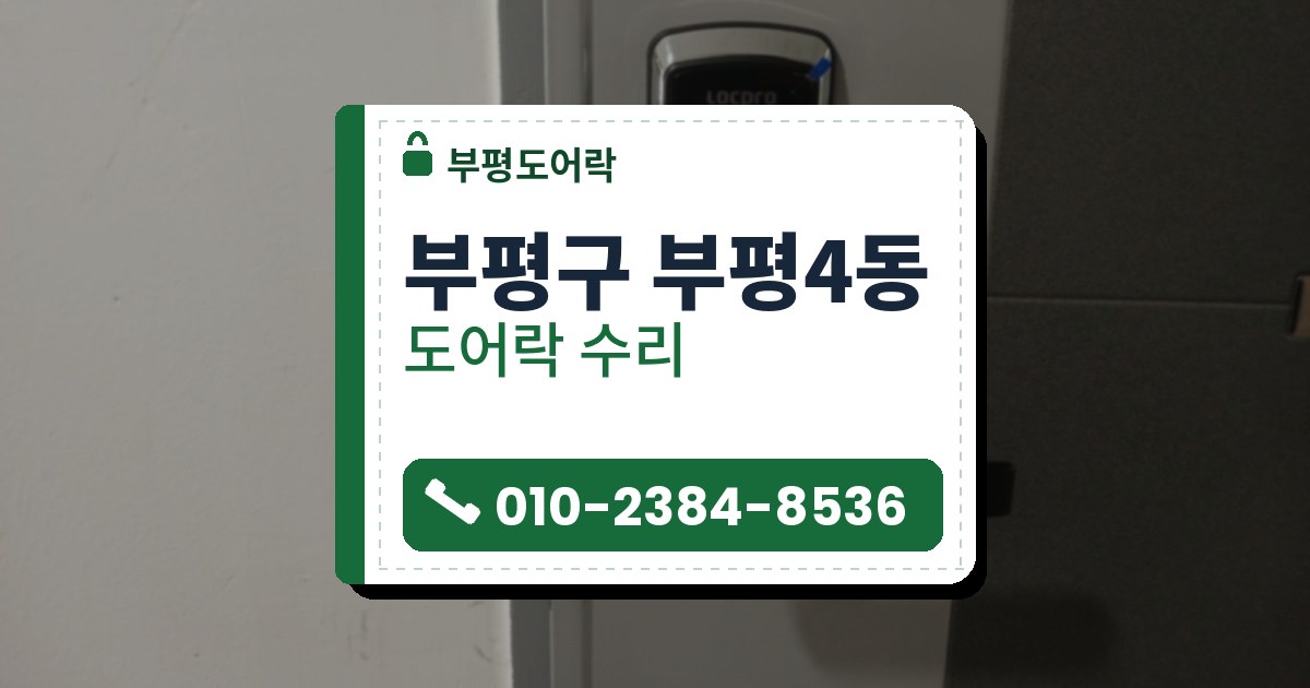 부평구 부평4동 도어락 수리 — 부평도어락 안내 그림