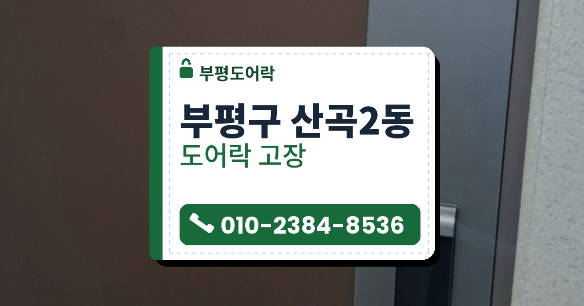부평구 산곡2동 도어락 고장 — 부평도어락 안내 그림